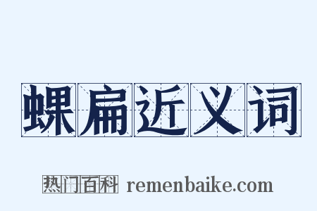 蜾扁近义词是什么意思的图片